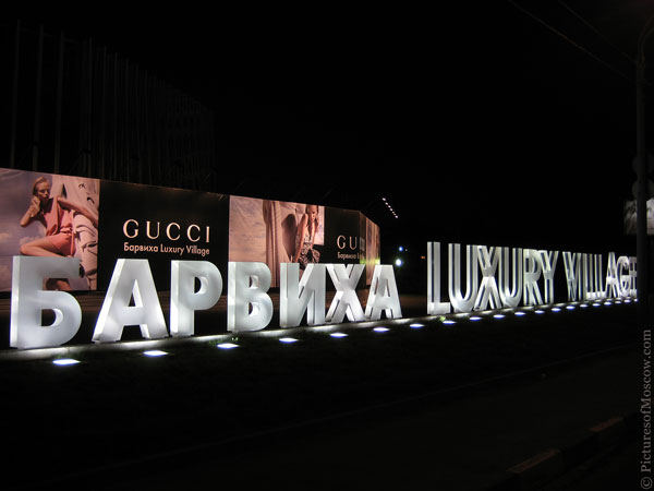 Барвиха лакшери вилладж