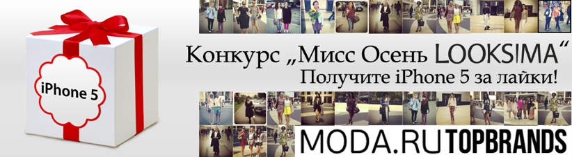 Конкурс Мисс Осень LOOKSIMA, призом которого стал iPhone 5