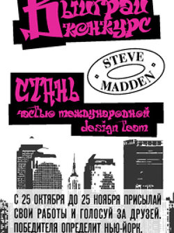 Конкурс для художников от Steve Madden